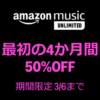 【4ヵ月半額】Amazonの音楽聴き放題「Music Unlimited」をおトクに登録する方法、開催中のキャンペーンまとめ