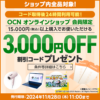 【ゲームも対象の激熱クーポン!!】OCNオンラインショップで3,000円OFFクーポンをゲットする方法