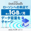 【povo】ローソンに行くと1回100MBのギガがもらえる「povo Data Oasis」まとめ。買い物不要で最大10回（合計1GB）まで無料で即時もらえる