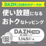 povoが「DAZN使い放題パック（7日間）」の提供終了を発表。2024年11月30日をもってトッピングの販売を終了