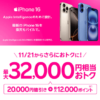 【楽天モバイル】割引拡大！iPhone 16（128GB）をおトクに購入する方法 – Appleよりも安い価格で購入可能に。割引とポイント還元で実質109,700円