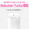 楽天モバイルのRakuten Turbo 5Gに脆弱性が判明。1.3.18以前のバージョンを利用している人はファームウェアアップデートを推奨