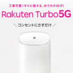 楽天モバイルのRakuten Turbo 5Gに脆弱性が判明。1.3.18以前のバージョンを利用している人はファームウェアアップデートを推奨