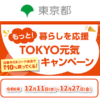 【2024年12月】東京都内でQRコード決済で10％還元『もっと！暮らしを応援 TOKYO元気キャンペーン』開催！誰でも参加OK。条件などまとめ