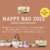 タリーズコーヒーの福袋「2025 HAPPY BAG」をゲットする方法