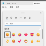 【Windows11】絵文字/顔文字/記号/GIFを簡単に呼び出して入力する方法 – ショートカットで一覧を表示⇒そのまま入力できるのが便利