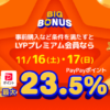 【11月16日＆17日がアツい!!】Yahoo!ショッピング『ヤフービッグボーナス2日間セール』徹底攻略！最大23.5％還元。還元率アップ条件やクーポンまとめ