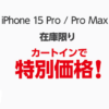 ヤマダウェブコムで「iPhone 15 Pro / Pro Max」が在庫限りの特価販売、11月16日10時～販売開始