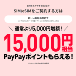 ワイモバイルで2回線目以降の新規契約で15,000円相当のPayPayポイントを還元するキャンペーンを開催