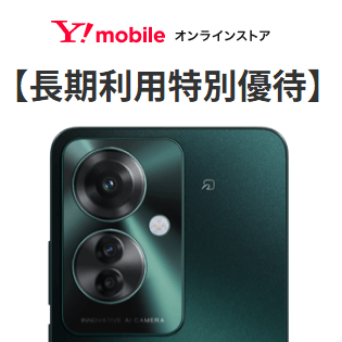 ワイモバイル】長期利用特別優待でおトクにスマホを機種変更で購入する