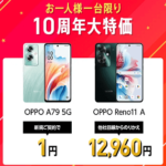 【一括1円!!】ワイモバイルがOPPO A79 5Gの新規契約を値下げ。新規でも一括1円と激安に