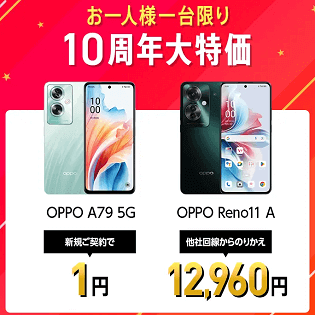 一括1円!!】ワイモバイルがOPPO A79 5Gの新規契約を値下げ。新規でも