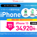 ワイモバイルオンラインストアで認定中古品「iPhone 13」が34,920円～で販売