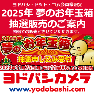 2025年ヨドバシ福袋】ヨドバシカメラの「夢のお年玉箱」を抽選 2025年ヨドバシ福袋】ヨドバシカメラの「夢のお年玉箱」を抽選