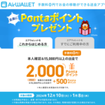 【12/10～1/8まで】エアウォレットに銀行口座を登録してPontaポイントをゲットする方法 – 既存ユーザーもOK！条件などまとめ