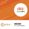 auじぶん銀行が「COIN+」に対応、12月18日～