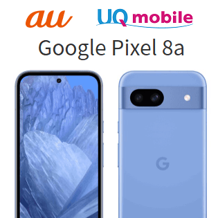au、UQモバイルのPixel 8aが値下げ。販売価格は63,000円とGoogleストア