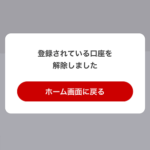 【d払い】登録済みの銀行口座を削除する方法 – 再登録の案内が表示された時や口座を変更したい場合にどうぞ