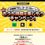 【超激熱】DMMプレミアムに登録するとDMMポイント3,000ptがもらえる「DMM TVとゴーゴーカレーでお得におうち時間を楽しもうキャンペーン」が開催