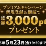 【激熱】DMMプレミアムに登録するとDMMポイント3,000ptがもらえる「DMMプレミアム新規登録&2ヶ月継続でDMMポイント3,000ptプレゼントキャンペーン」が開催