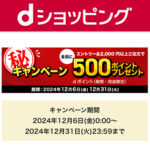 【㊙キャンペーン】全員対象！dショッピングで2,000円以上の購入で500dポイントがもらえる秘密のキャンペーン開催中！12月31日まで