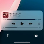 【iPhone】ロック画面に音量調整バーを表示させる方法 – iOS 18.2で復活！動画や音楽のボリュームがロック画面で変更できて便利