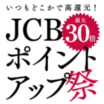 JCBがスタバ・サンマルク・ドミノピザで最大30倍還元となる「JCBポイントアップ祭2024 ～第5弾～」を開催。オリジナルシリーズが対象。2月15日まで