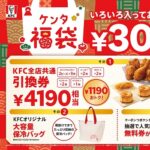 【2025年ケンタッキーの福袋】「ケンタ福袋」を予約・購入する方法、KFCネットオーダーで事前予約できるぞ！