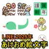 【2025年版】LINE新年の挨拶『あけおめ、ことよろ』に使える絵文字100選 – 巳年（みどし）の新年の挨拶にLINE絵文字を送る方法