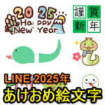 【2025年版】LINE新年の挨拶『あけおめ、ことよろ』に使える絵文字100選 – 巳年（みどし）の新年の挨拶にLINE絵文字を送る方法