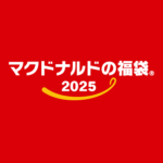 「マクドナルドの福袋2025」の抽選販売に応募、参加＆購入する方法 – 今年はBEAMS DESIGN監修＆定番のマック無料券付き