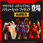 「マクドナルド×エヴァンゲリオン バリューセット フィギュア」の抽選販売に応募、参加＆購入する方法。ビッグマックセットがエヴァ初号機、弐号機、零号機に変形！