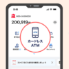 PayPayアプリがPayPay銀行のカードレスATMに対応！キャッシュカード不要でPayPayアプリだけで現金の入出金ができるように