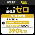 povoが「ABEMA使い放題パック（7日間/30日間）」を提供開始。ABEMA視聴がデータ使い放題＆povoのデータボーナス付きのコスパがいいプラン！ただしABEMAプレミアムは付いてないので注意