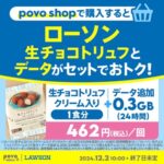 povoがローソンの生チョコトリュフ・スムージーがセットになったトッピングを販売。クーポン使用でデータ追加が実質無料！終了日未定で何度でも購入OK