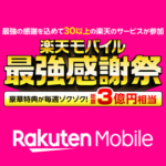 楽天モバイル『最強感謝祭』まとめ。スタンプカードや楽天トラベル20％オフクーポン配布、中古車が20％ポイント還元など様々なキャンペーンで構成