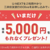 【現金5,000円がもらえる!!】U-NEXT×三井住友銀行『Olive』コラボキャンペーンが開催