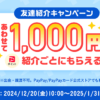 【紹介コードあり】Yahoo!フリマの「友達紹介キャンペーン（2024年12月）」でPayPayポイント500円相当をゲットする方法