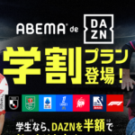 【学生ならDAZNが半額!!】ABEMAで『ABEMA de DAZN 学割プラン』の提供開始