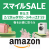 【2025年2月～3月】AmazonスマイルSALE＆ポイントアップキャンペーンでおトクにお買い物する方法 – 人によって特典/対象商品が異なるセール内容まとめ