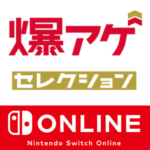 【朗報!!】ドコモが爆アゲ セレクションにNintendo Switch Online＆ソフト購入を追加。プラン料金が20％還元、ソフト購入が15％還元！