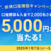 住信SBIネット銀行が「新規口座開設者向け円普通預金キャンペーン」を開始、2,000名に5,000円が当たる