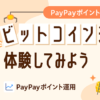 PayPayのポイント運用サービスに「ビットコインコース」が追加、1月13日から