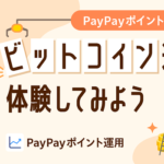 PayPayのポイント運用サービスに「ビットコインコース」が追加、1月13日から