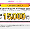 【UQモバイル】のりかえ時にクーポンを適用して15,000円分のau PAY残高をもらう方法 – 買い物不要＆クーポンコードあり。実際に申込してみた