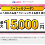 【UQモバイル】のりかえ時にクーポンを適用して15,000円分のau PAY残高をもらう方法 – 買い物不要＆クーポンコードあり。実際に申込してみた