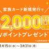 【最大6,000円Vポイントもらえる!!】三井住友カードが「家族カード追加キャンペーン」キャンペーンを開催