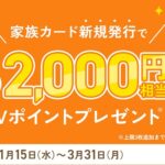 【最大6,000円Vポイントもらえる!!】三井住友カードが「家族カード追加キャンペーン」を開催