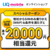 【UQモバイル】のりかえ時にクーポンを適用して20,000円分のau PAY残高キャッシュバックをもらう方法 – 買い物不要＆クーポンコードあり。実際に申込してみた