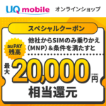 【UQモバイル】のりかえ時にクーポンを適用して20,000円分のau PAY残高キャッシュバックをもらう方法 – 買い物不要＆クーポンコードあり。実際に申込してみた